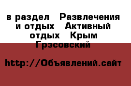  в раздел : Развлечения и отдых » Активный отдых . Крым,Грэсовский